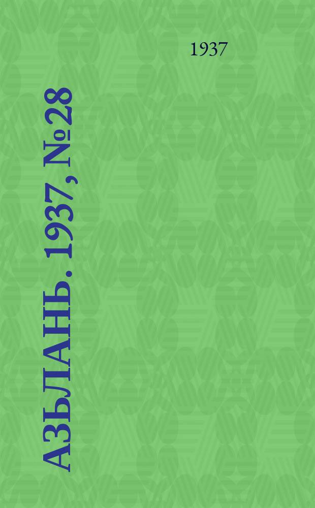 Азьлань. 1937, № 28(31) (21 мая)