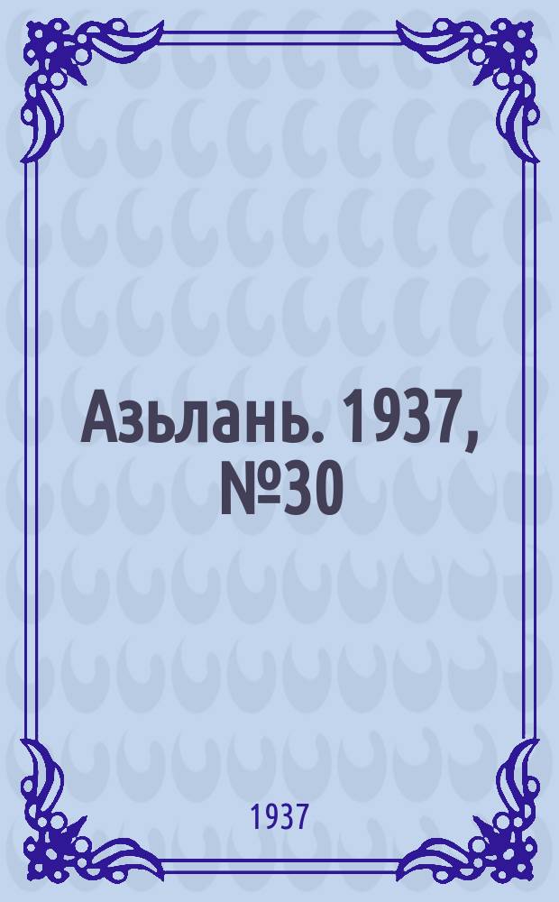 Азьлань. 1937, № 30(33) (28 мая)