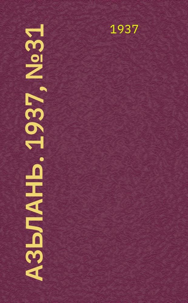 Азьлань. 1937, № 31/32(35) (2 июня)