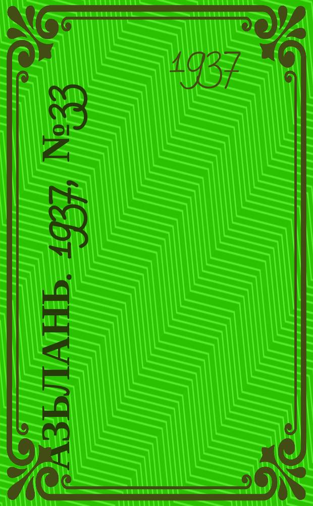 Азьлань. 1937, № 33(36) (6 июня)