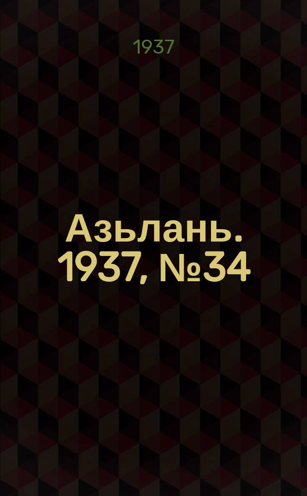 Азьлань. 1937, № 34(37) (10 июня)