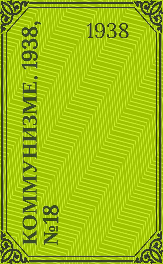 Коммунизме. 1938, № 18 (360) (18 фев.)