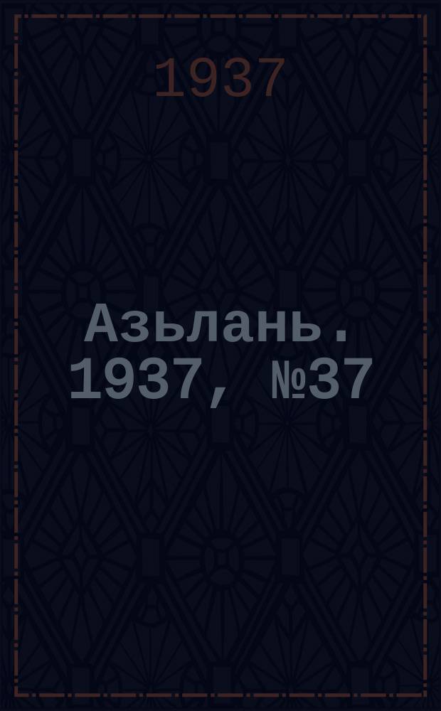 Азьлань. 1937, № 37(40) (27 июня)