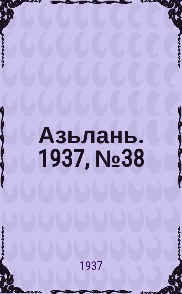 Азьлань. 1937, № 38(41) (30 июня)