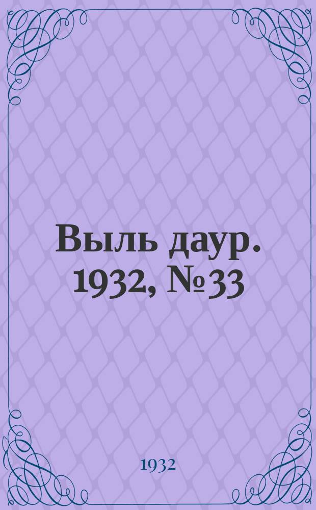 Выль даур. 1932, № 33(139) (13 сент.)