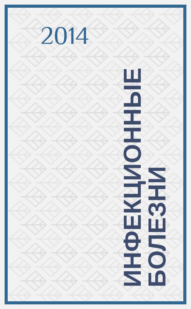 Инфекционные болезни : руководство