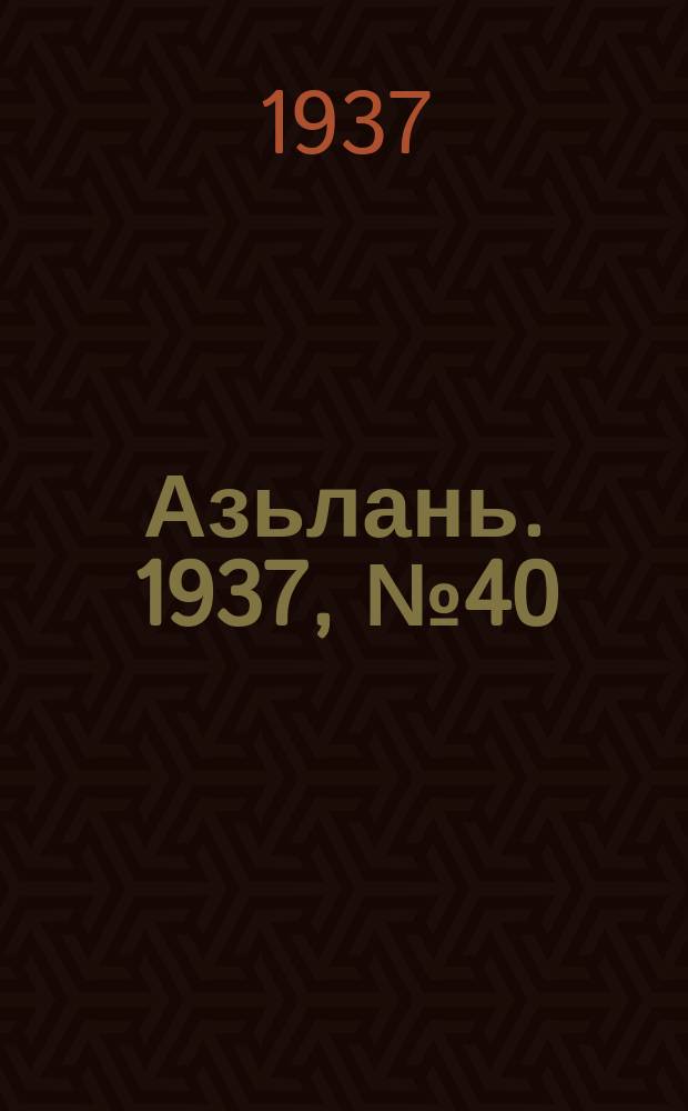 Азьлань. 1937, № 40(43) (9 июля)