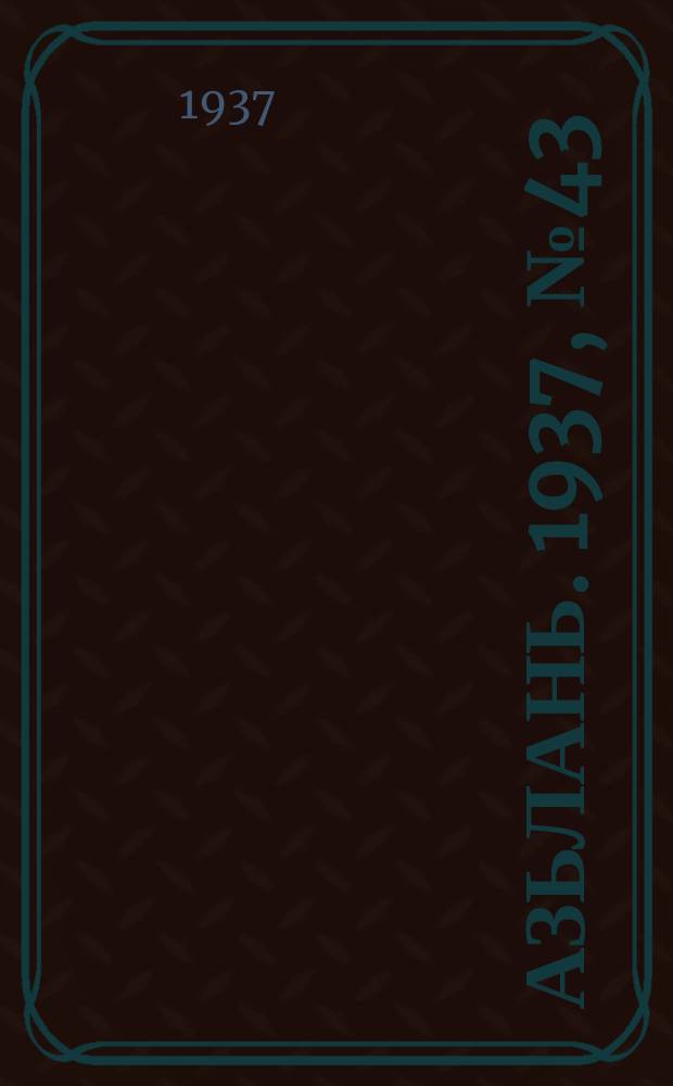 Азьлань. 1937, № 43(46) (21 июля)