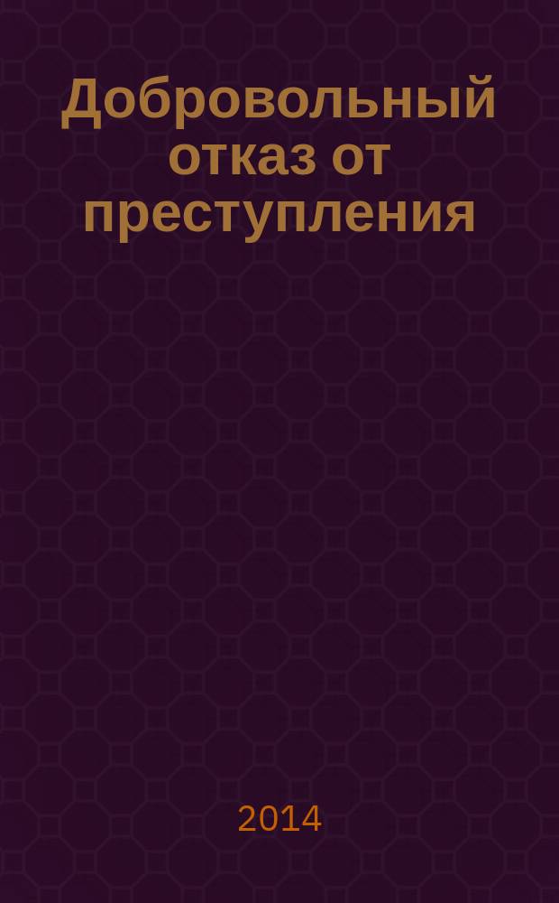 Добровольный отказ от преступления : монография