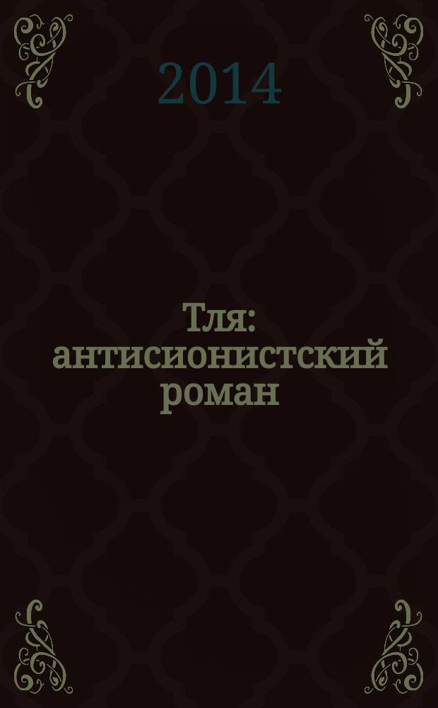Тля : антисионистский роман