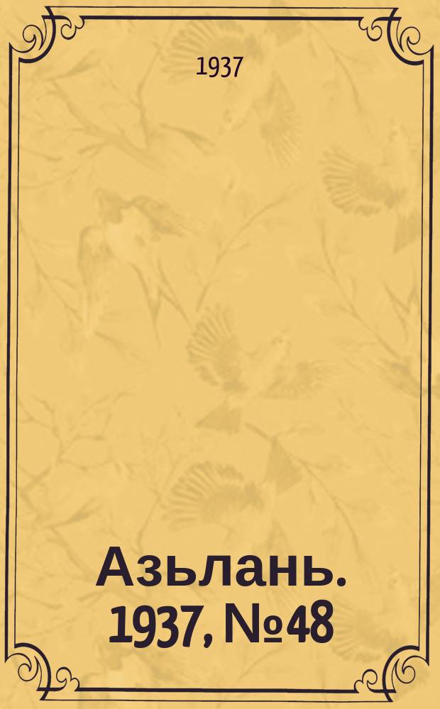 Азьлань. 1937, № 48(51) (16 авг.)