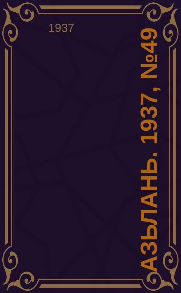 Азьлань. 1937, № 49(52) (22 авг.)