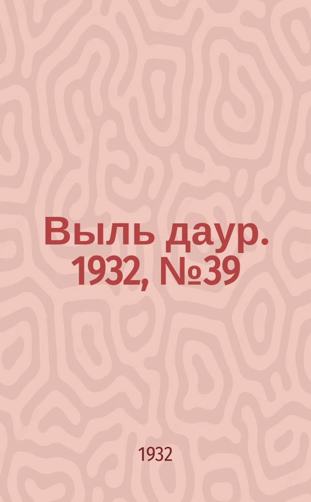 Выль даур. 1932, № 39(145) (16 дек.)