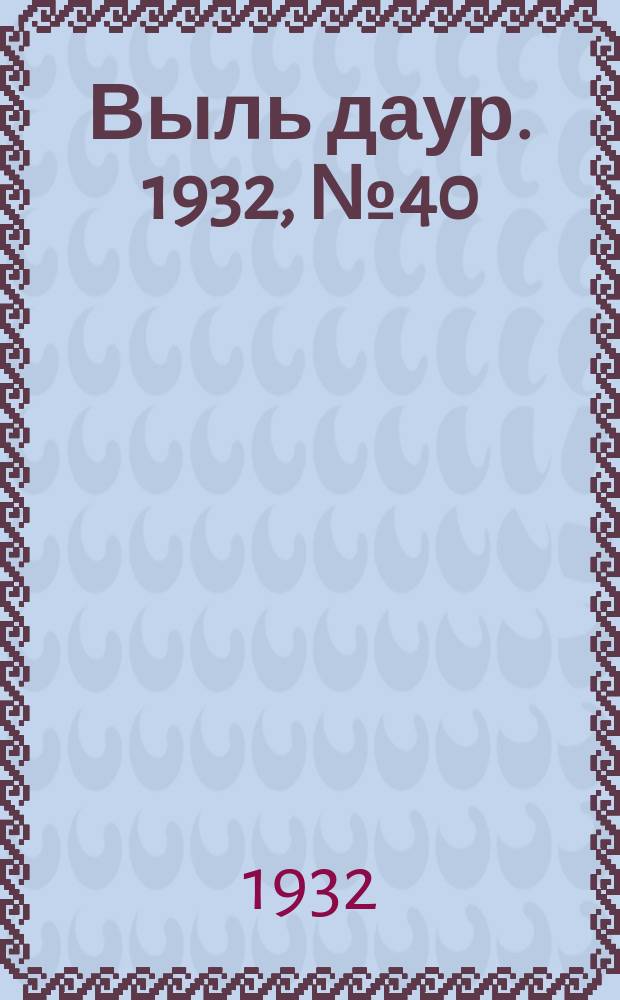 Выль даур. 1932, № 40(145) (27 дек.)