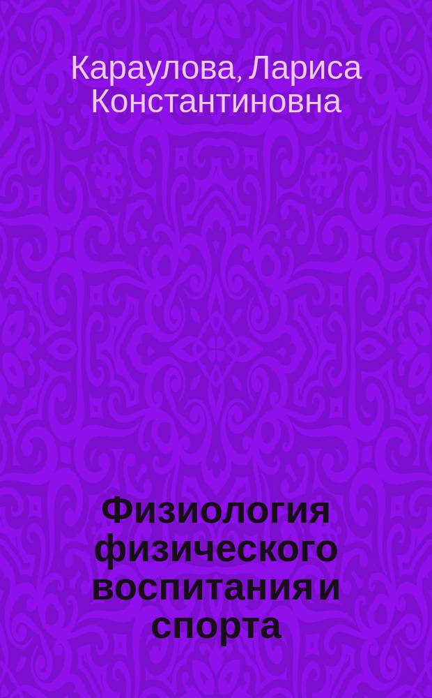 Физиология физического воспитания и спорта : учебник : для студентов высших учебных заведений, обучающихся по направлению подготовки бакалавриата "Педагогическое образование" (профиль "Физическая культура")