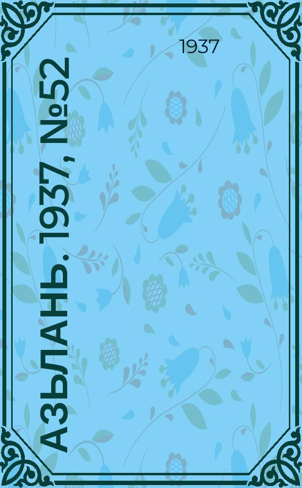 Азьлань. 1937, № 52(55) (6 сент.)