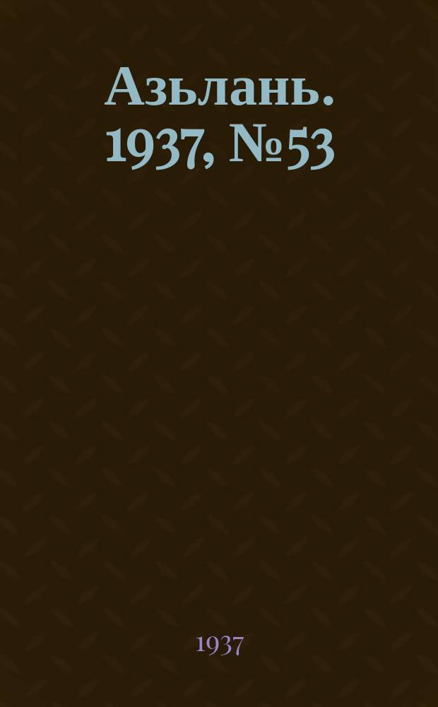 Азьлань. 1937, № 53/54(57) (14 сент.)