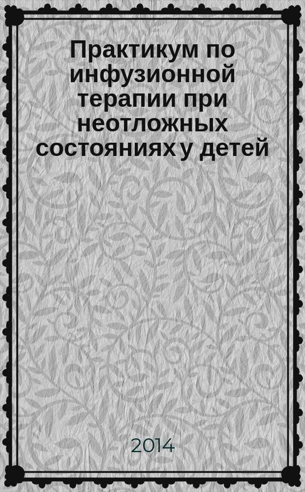 Практикум по инфузионной терапии при неотложных состояниях у детей