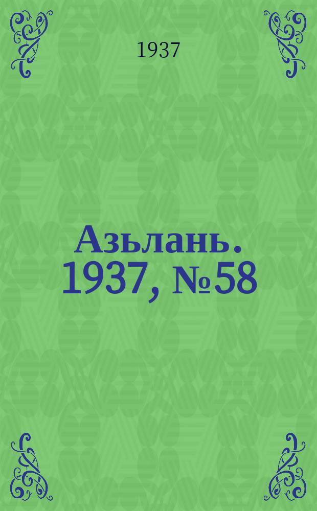Азьлань. 1937, № 58(61) (4 окт.)