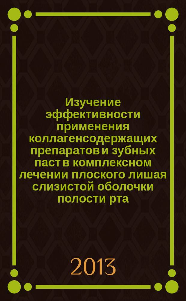 Изучение эффективности применения коллагенсодержащих препаратов и зубных паст в комплексном лечении плоского лишая слизистой оболочки полости рта : автореф. дис. на соиск. учен. степ. к.м.н. : специальность 14.01.14 <Стоматология>