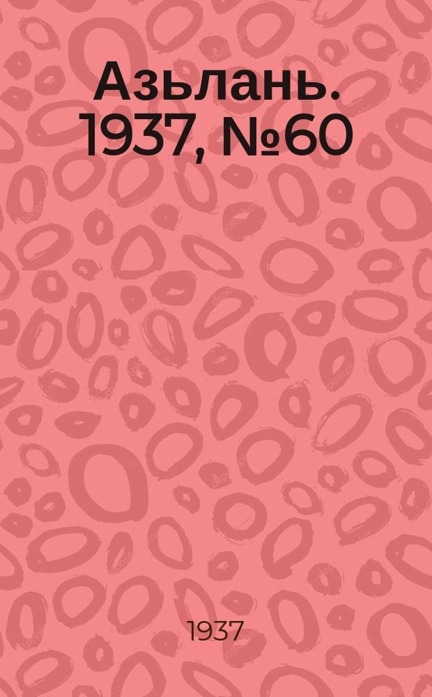 Азьлань. 1937, № 60(63) (13 окт.)