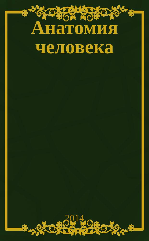 Анатомия человека : учебник для студентов, обучающихся на факультетах высшего сестринского образования медицинских вузов : в 2 т