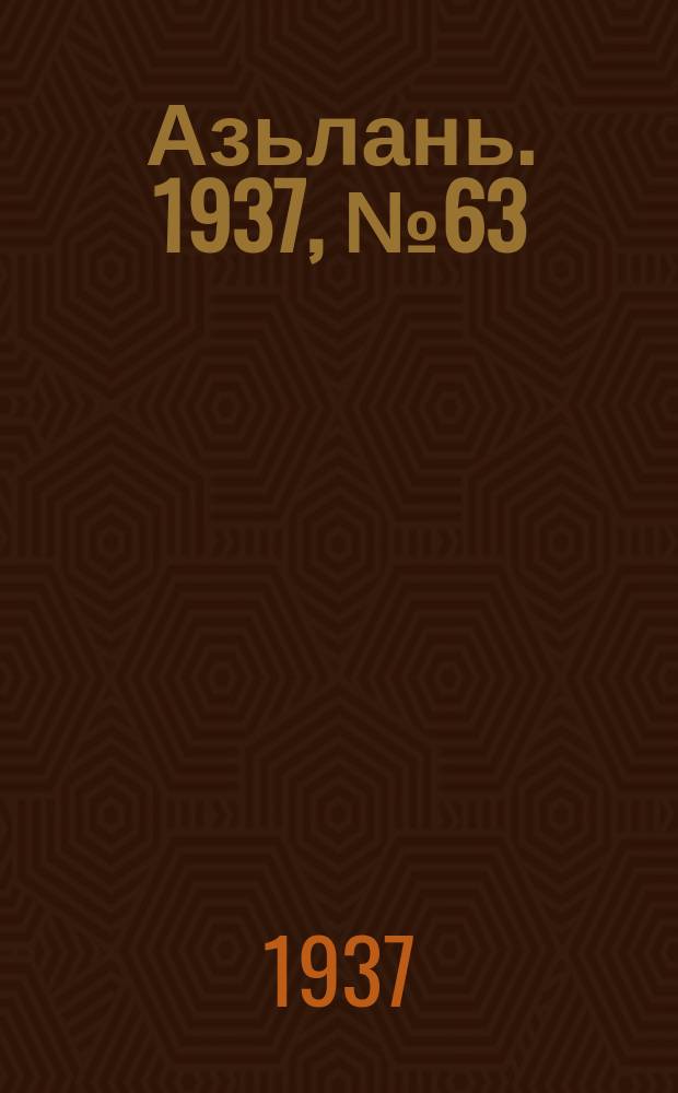 Азьлань. 1937, № 63(66) (27 окт.)