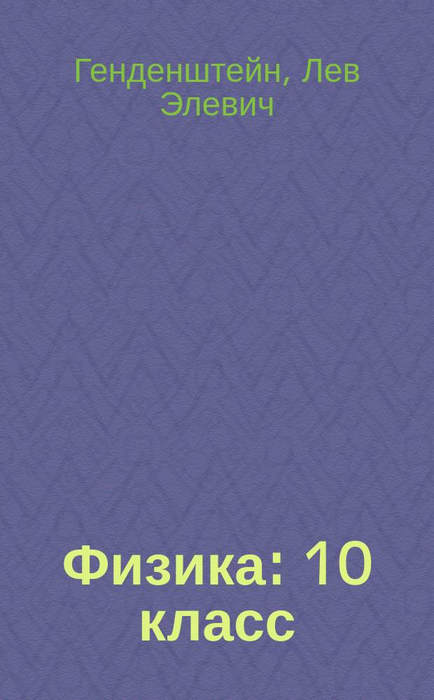 Физика : 10 класс : учебник для общеобразовательных учреждений : (базовый уровень) : в 2 ч