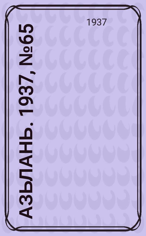 Азьлань. 1937, № 65(68) (2 нояб.)