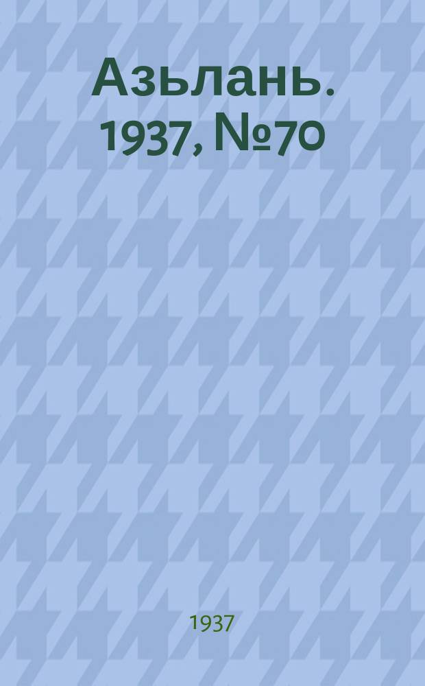 Азьлань. 1937, № 70(73) (24 нояб.)
