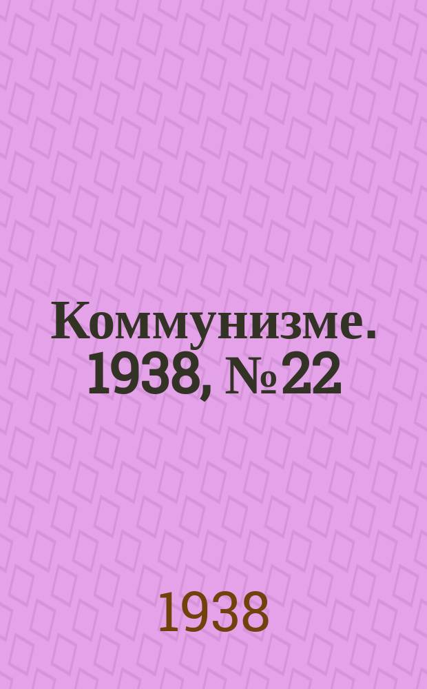 Коммунизме. 1938, № 22 (364) (23 фев.)