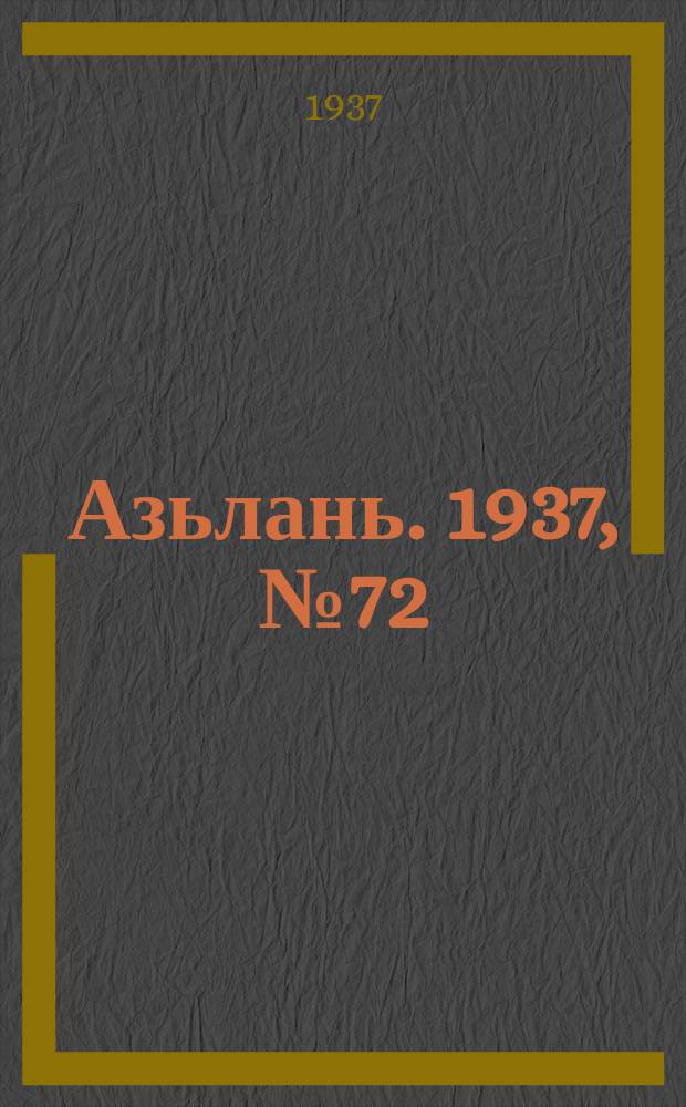 Азьлань. 1937, № 72(75) (3 дек.)