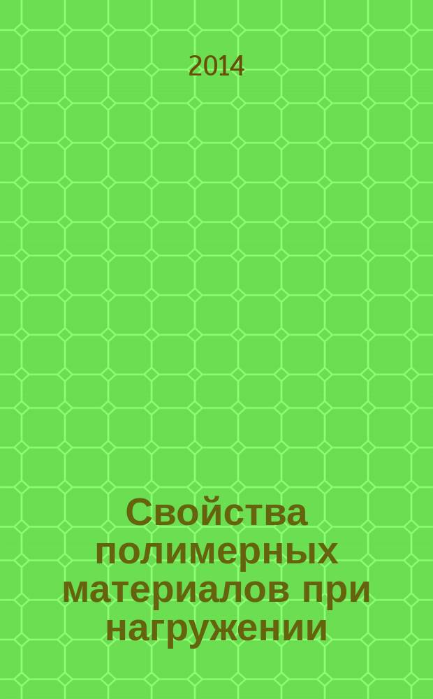Свойства полимерных материалов при нагружении : учебное пособие : для студентов, магистров, обучающихся по направлениям 150100 "Материаловедение и технологии материалов", 150600 "материаловедение и технология новых материалов"