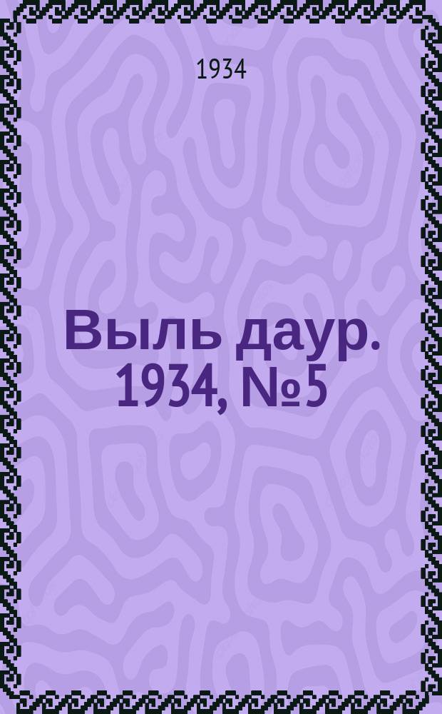 Выль даур. 1934, № 5(196) (27 янв.)