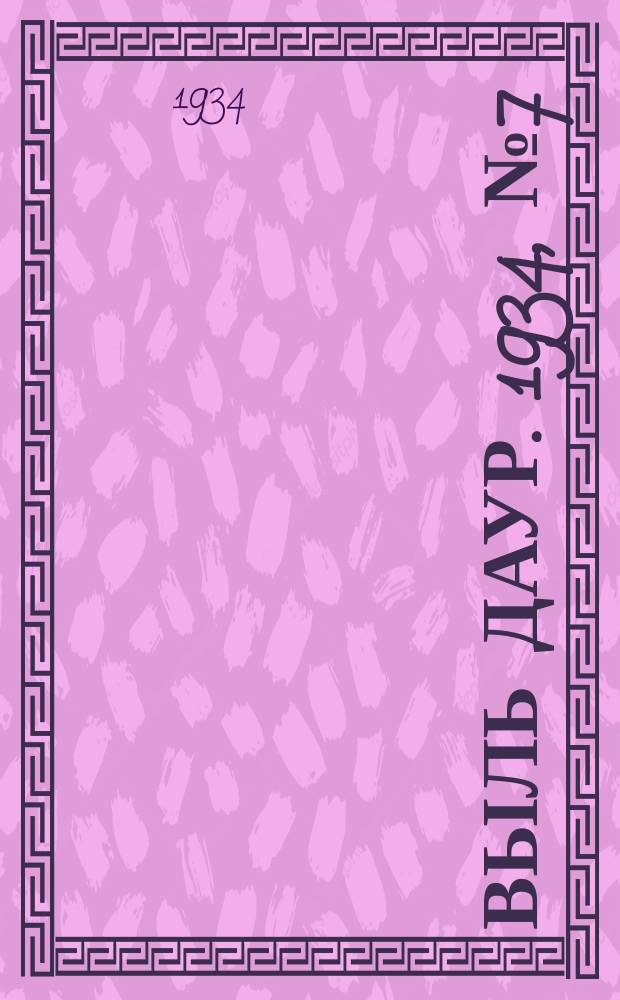 Выль даур. 1934, № 7(198) (17 февр.)