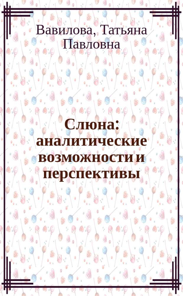 Слюна : аналитические возможности и перспективы