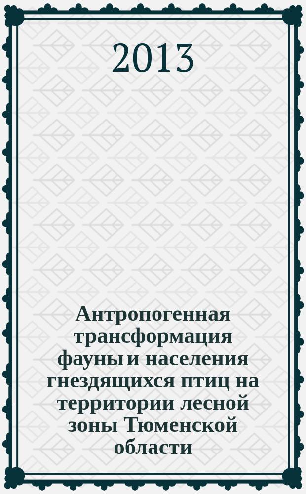 Антропогенная трансформация фауны и населения гнездящихся птиц на территории лесной зоны Тюменской области : автореф. на соиск. уч. степ. к. б. н. : специальность 03.02.08 <Экология по отраслям>