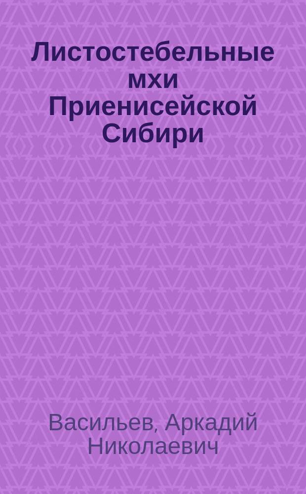 Листостебельные мхи Приенисейской Сибири : конспект флоры мхов