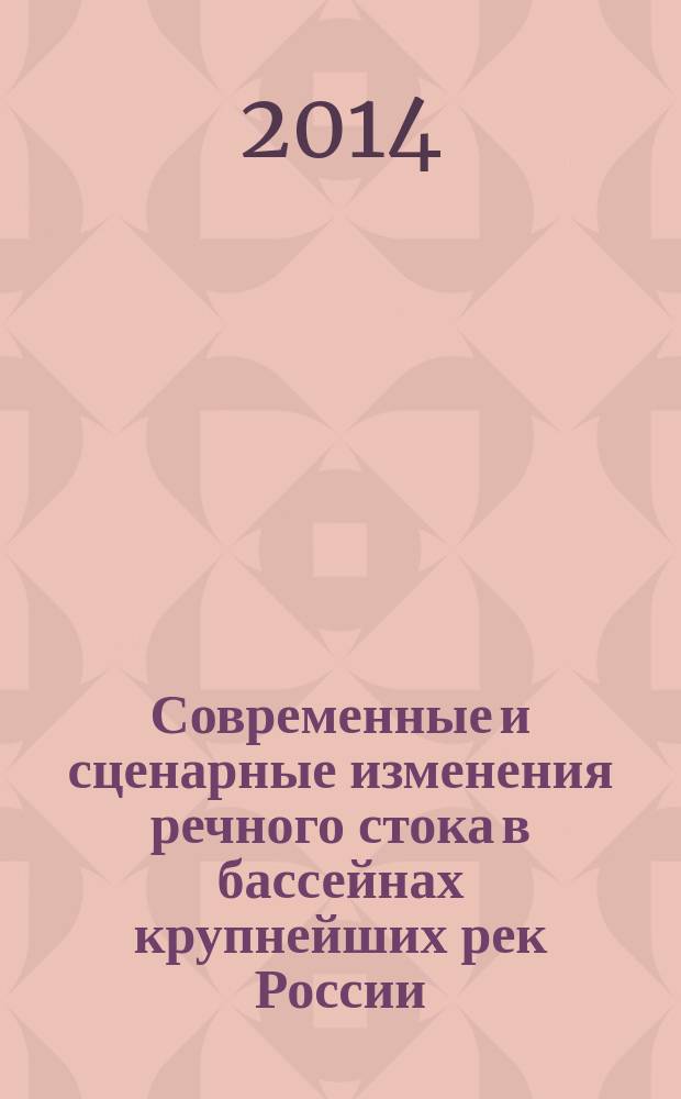 Современные и сценарные изменения речного стока в бассейнах крупнейших рек России