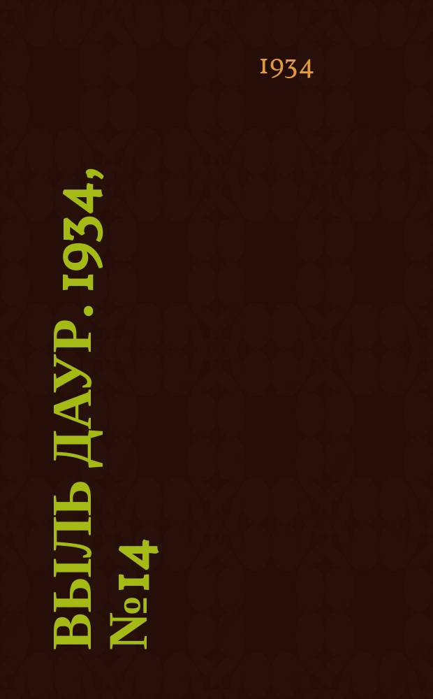 Выль даур. 1934, № 14(205) (11 марта)
