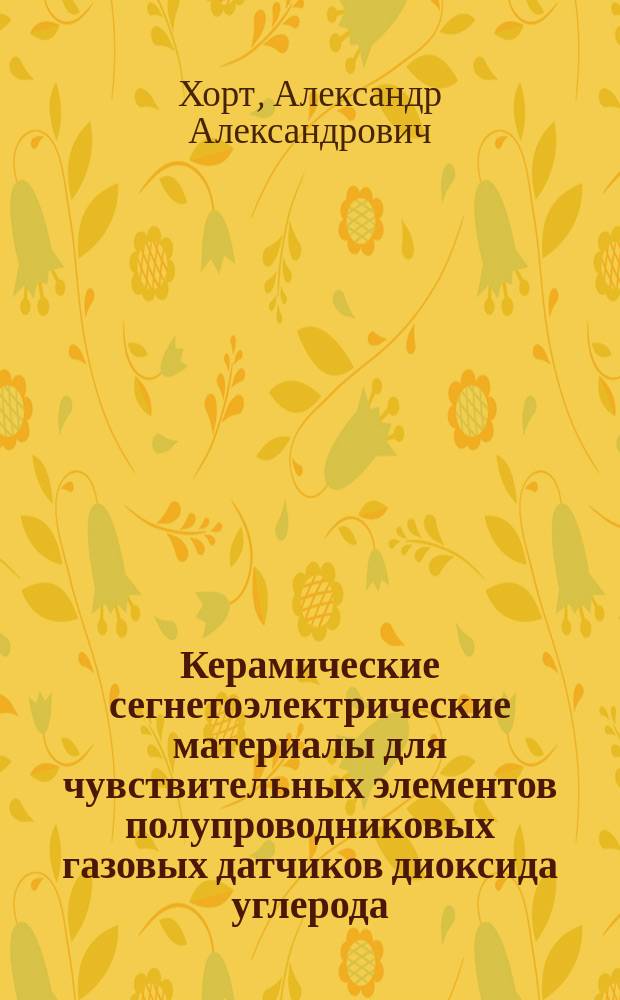 Керамические сегнетоэлектрические материалы для чувствительных элементов полупроводниковых газовых датчиков диоксида углерода : автореферат диссертации на соискание ученой степени к.т.н. : специальность 05.17.11