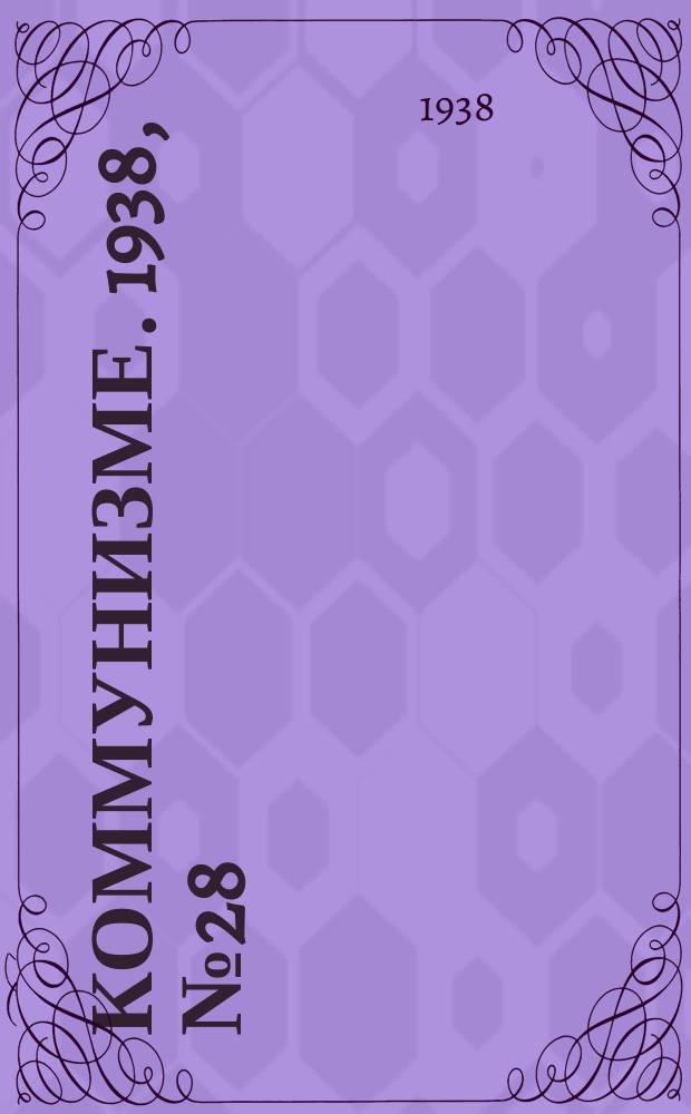 Коммунизме. 1938, № 28 (370) (18 марта)