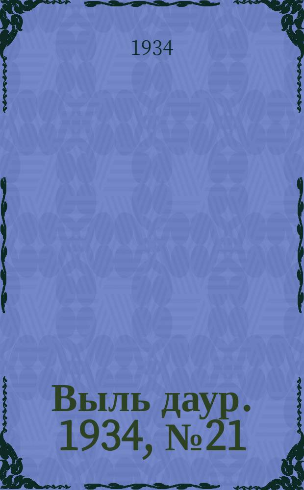 Выль даур. 1934, № 21(212) (27 апр.)