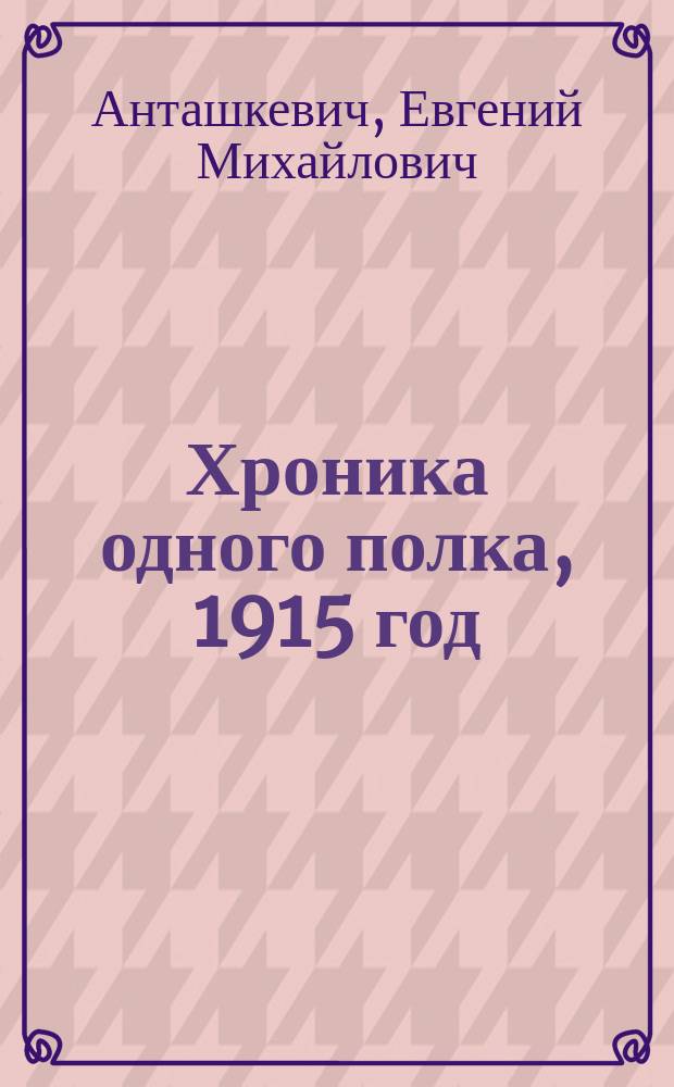 Хроника одного полка, 1915 год : роман