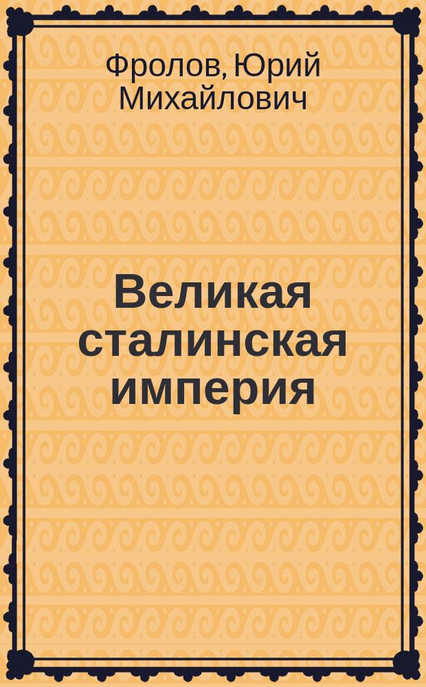 Великая сталинская империя