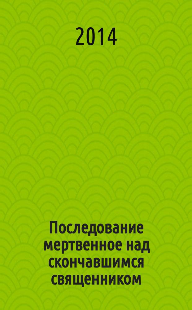 Последование мертвенное над скончавшимся священником