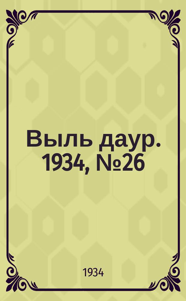 Выль даур. 1934, № 26(217) (4 июня)