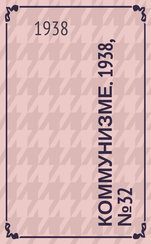 Коммунизме. 1938, № 32 (374) (28 марта)