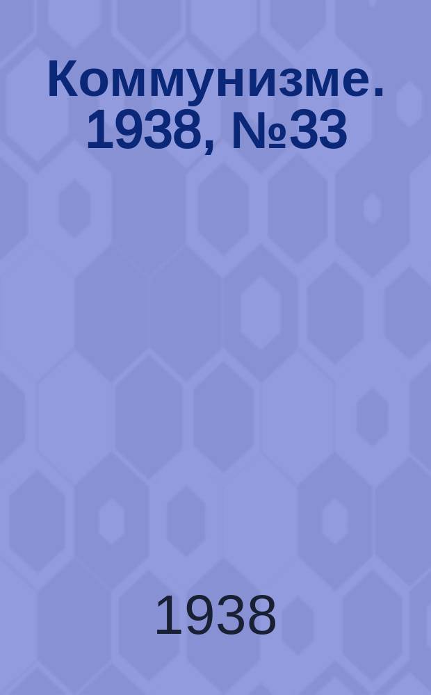 Коммунизме. 1938, № 33 (375) (30 марта)