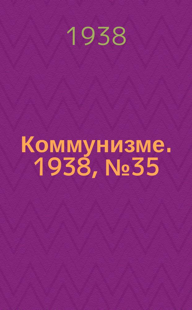 Коммунизме. 1938, № 35 (377) (6 апр.)